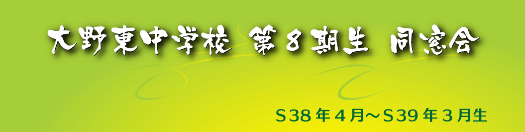 大野東中学校同窓会第８期　（Ｓ３８年４月～３９年３月生）